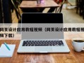 京山网页设计应用教程视频（网页设计应用教程视频下载）