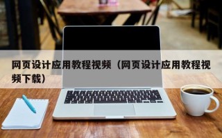 京山网页设计应用教程视频（网页设计应用教程视频下载）